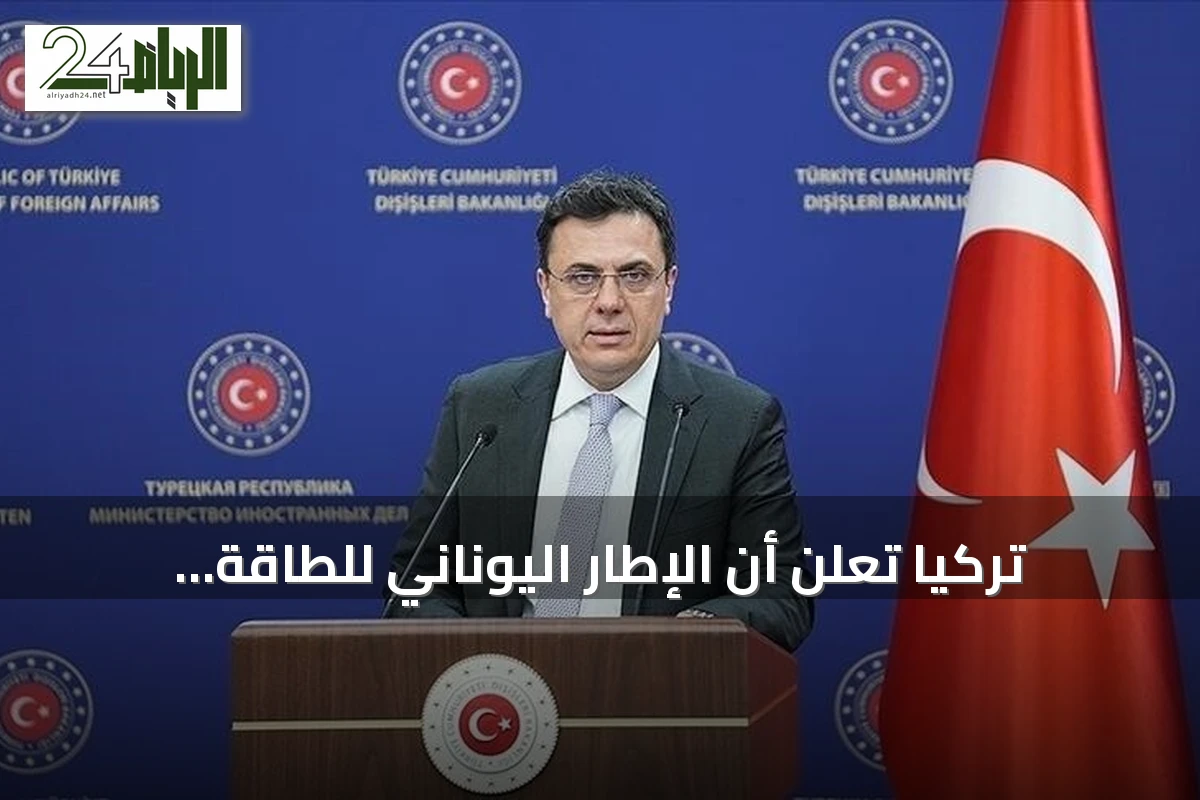 تركيا تعلن أن الإطار اليوناني للطاقة المتجددة لا يغير موقفها القانوني في إيجه