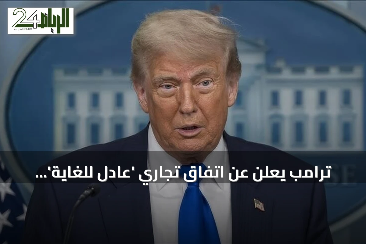ترامب يعلن عن اتفاق تجاري 'عادل للغاية' بين الولايات المتحدة وكندا