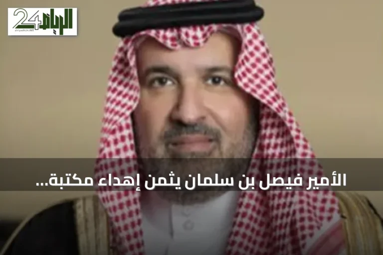 الأمير فيصل بن سلمان يثمن إهداء مكتبة الدكتور عبداللطيف الحميدان للدارة