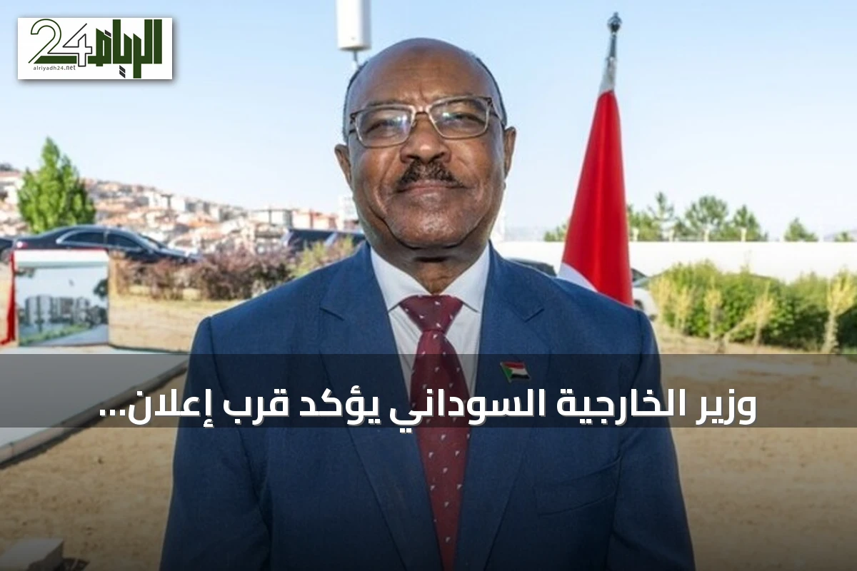 وزير الخارجية السوداني يؤكد قرب إعلان انطلاق حوار سياسي شامل