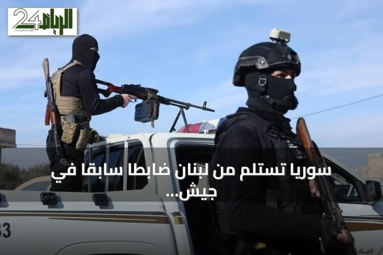 سوريا تستلم من لبنان ضابطاً سابقاً في جيش النظام المخلوع