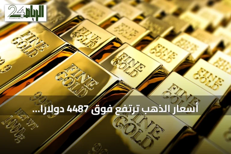 أسعار الذهب ترتفع فوق 4487 دولارًا للأونصة بعد دعم سيولة غير متوقع من الخزانة الأمريكية