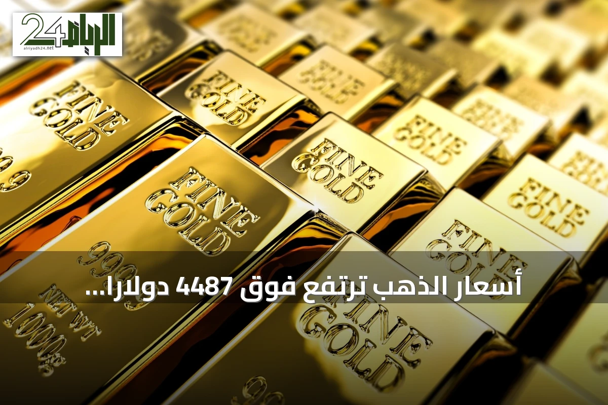 أسعار الذهب ترتفع فوق 4487 دولارًا للأونصة بعد دعم سيولة غير متوقع من الخزانة الأمريكية