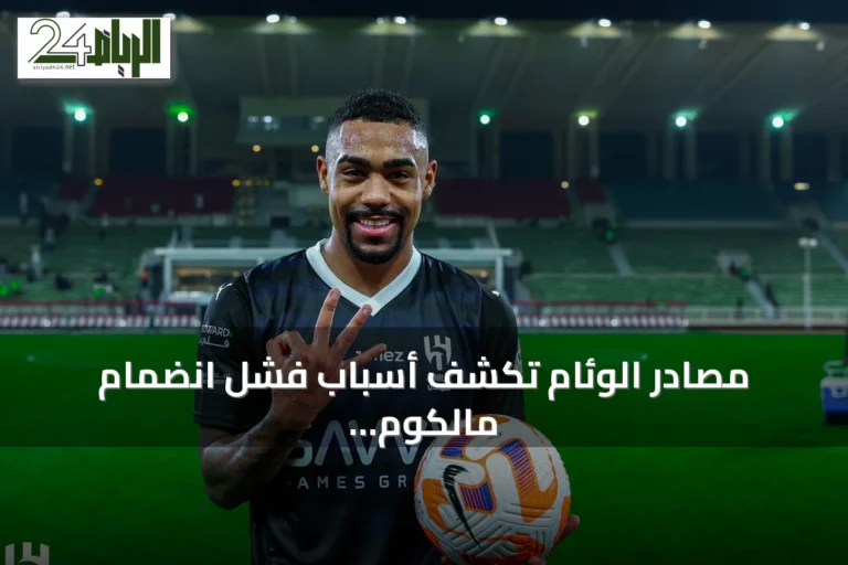 مصادر الوئام تكشف أسباب فشل انضمام مالكوم للدرعية