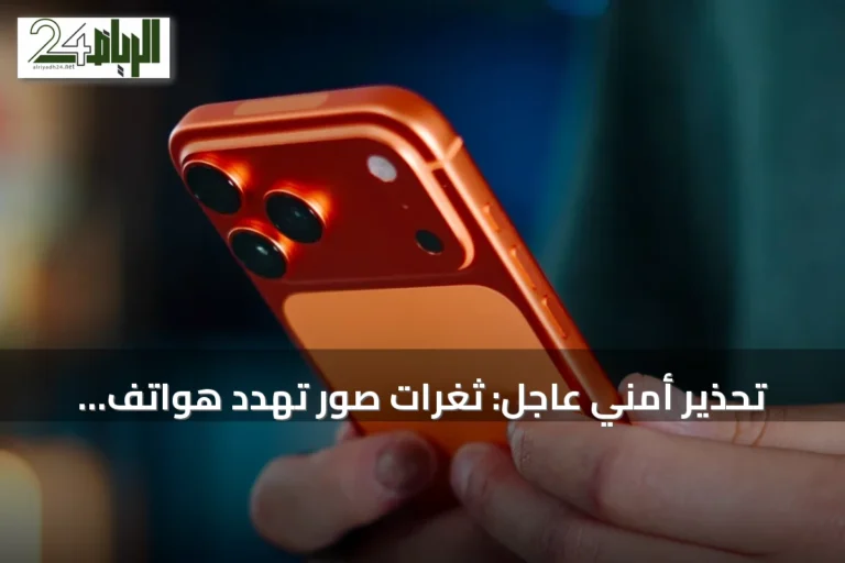 تحذير أمني عاجل: ثغرات صور تهدد هواتف آيفون وتستدعي تحديثاً فورياً