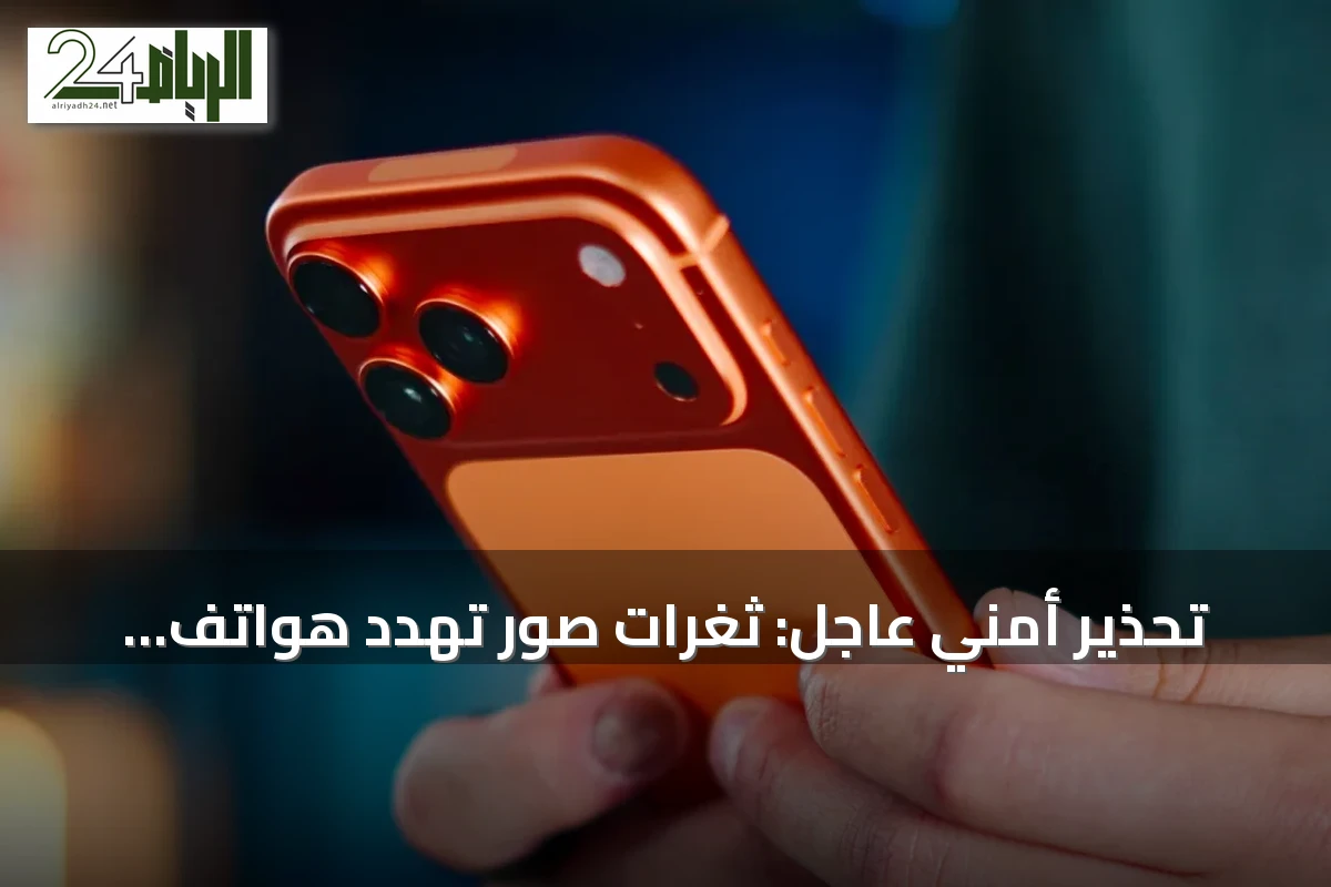 تحذير أمني عاجل: ثغرات صور تهدد هواتف آيفون وتستدعي تحديثاً فورياً