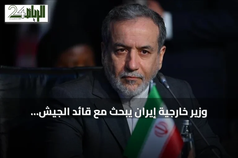 وزير خارجية إيران يبحث مع قائد الجيش الباكستاني تطورات المنطقة