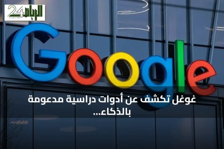 غوغل تكشف عن أدوات دراسية مدعومة بالذكاء الاصطناعي تتكامل مع البحث وجيميناي