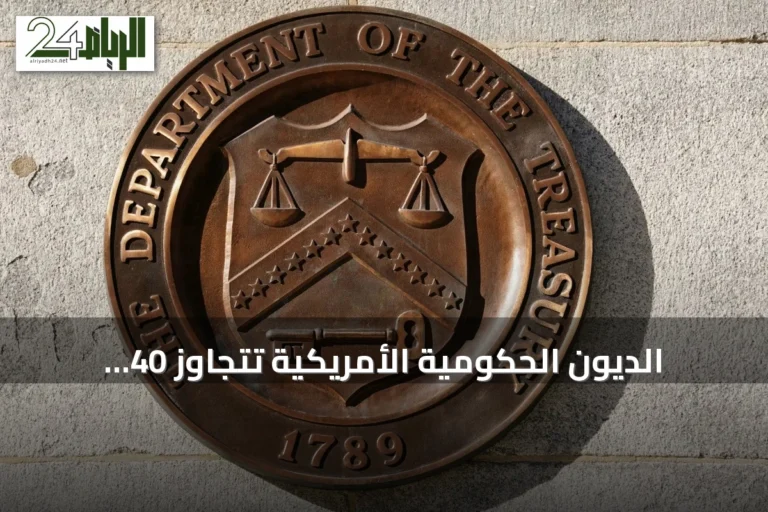 الديون الحكومية الأمريكية تتجاوز 40 تريليون دولار في وتيرة استدانة غير مسبوقة