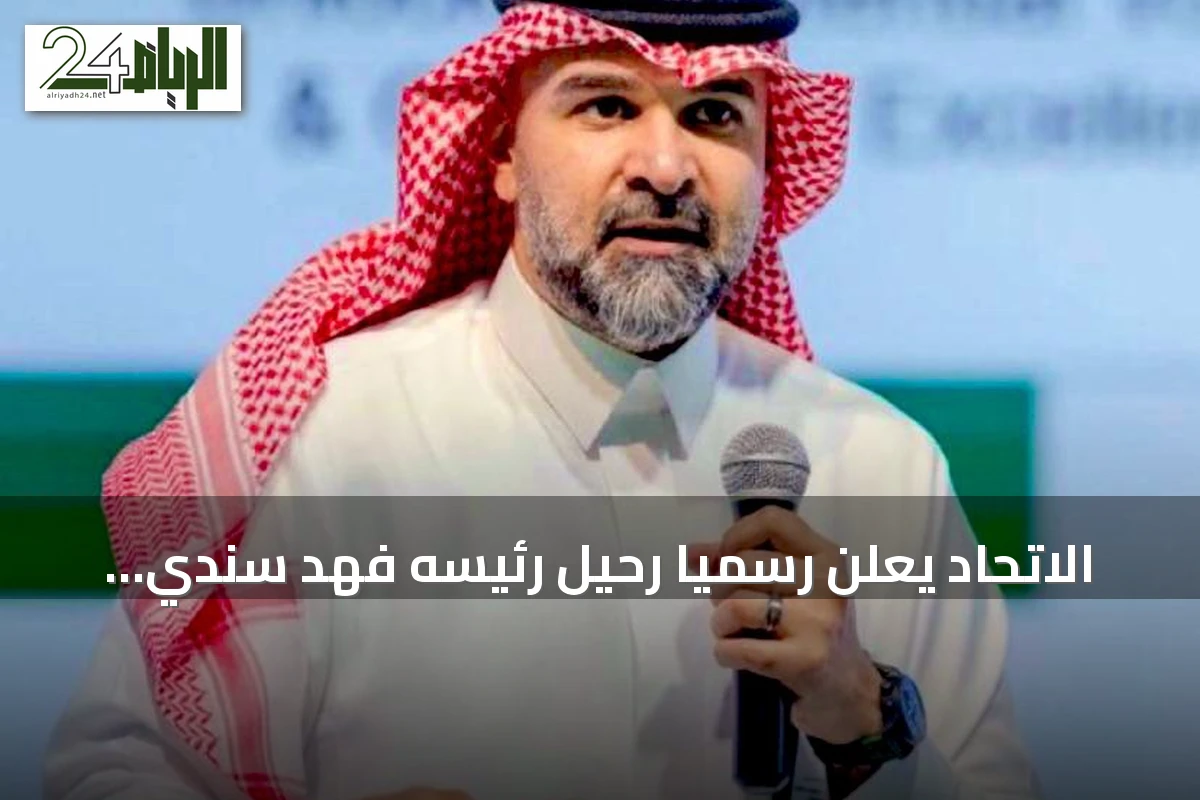 الاتحاد يعلن رسمياً رحيل رئيسه فهد سندي تنفيذاً لقرار وزارة الرياضة