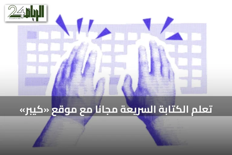 تعلم الكتابة السريعة مجانًا مع موقع «كيبر»