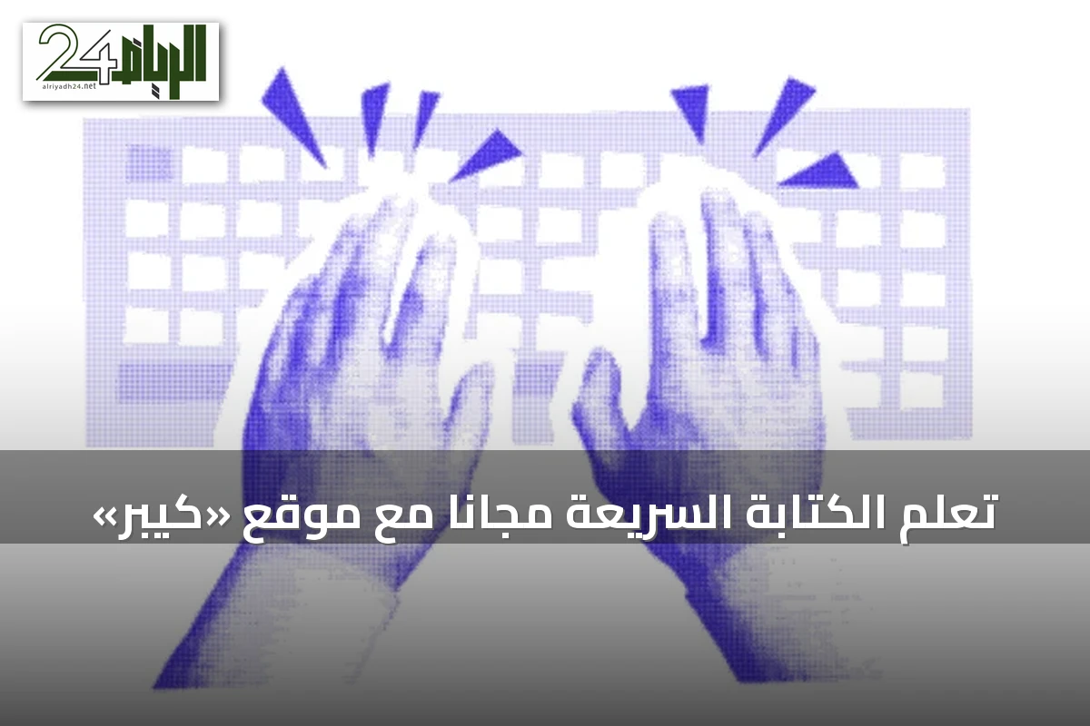 تعلم الكتابة السريعة مجانًا مع موقع «كيبر»