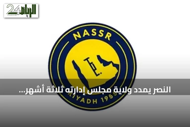 النصر يمدد ولاية مجلس إدارته ثلاثة أشهر بعد قرار وزارة الرياضة بنقل الملكية إلى صندوق الاستثمارات