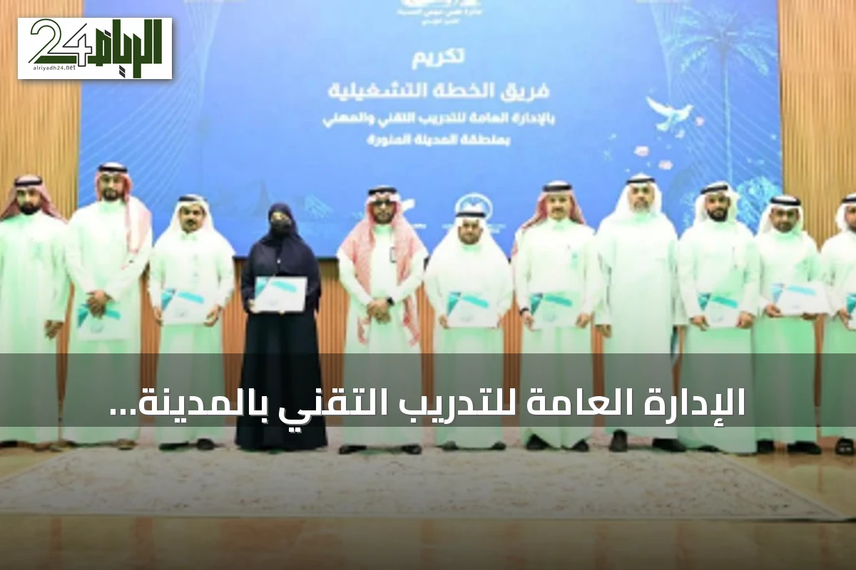 الإدارة العامة للتدريب التقني بالمدينة المنورة تكرم الفائزين بجائزة التميز المؤسسي