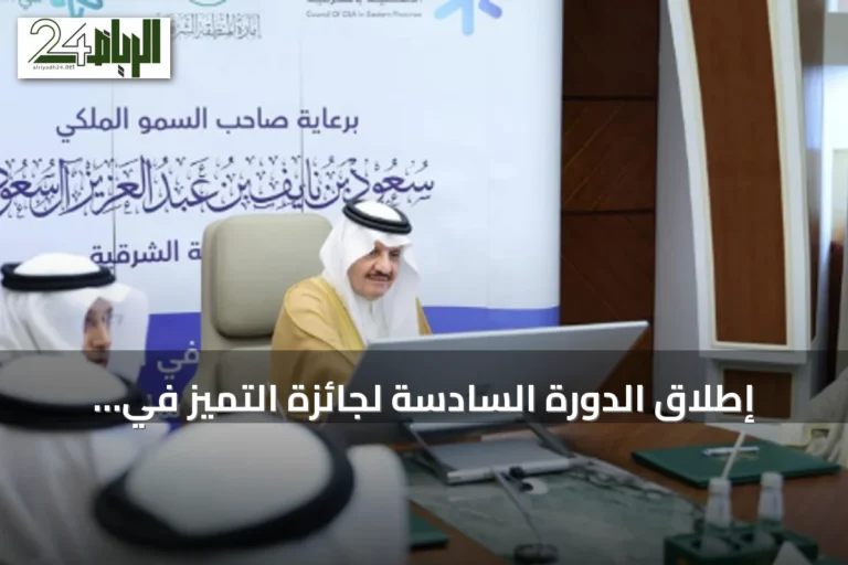 إطلاق الدورة السادسة لجائزة التميز في العمل الأهلي بالمنطقة الشرقية