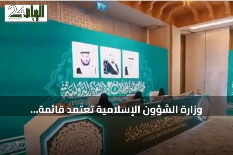وزارة الشؤون الإسلامية تعتمد قائمة الفائزين في الدورة 46 لمسابقة الملك عبدالعزيز القرآنية