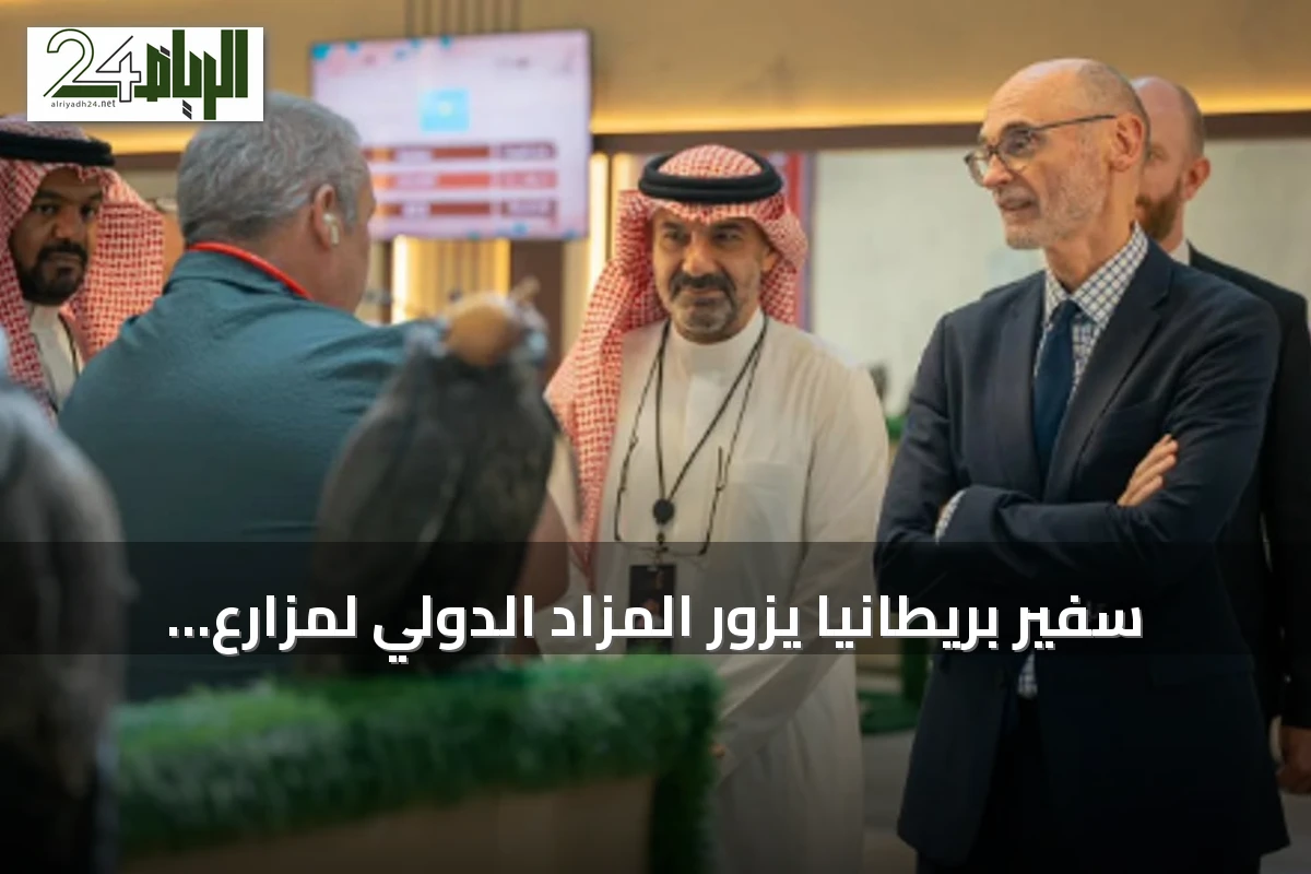 سفير بريطانيا يزور المزاد الدولي لمزارع إنتاج الصقور 2026 ويشهد بيع صقور بقيمة 312 ألف ريال