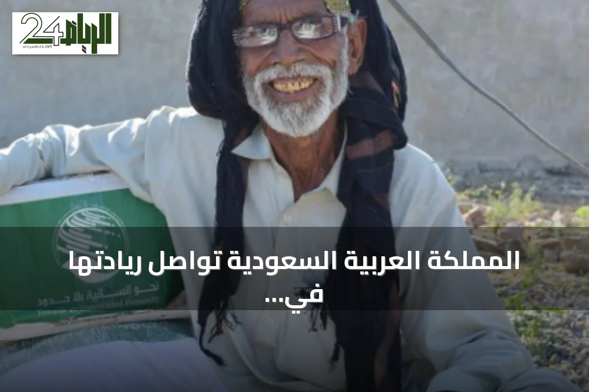 المملكة العربية السعودية تواصل ريادتها في العمل الإنساني العالمي بتجاوز 145 مليار دولار مساعدات