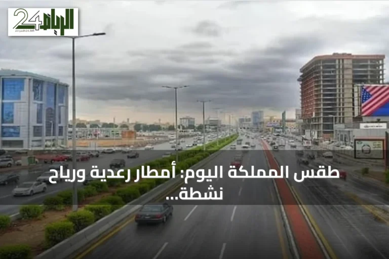 طقس المملكة اليوم: أمطار رعدية ورياح نشطة مع اضطراب في البحر الأحمر والخليج