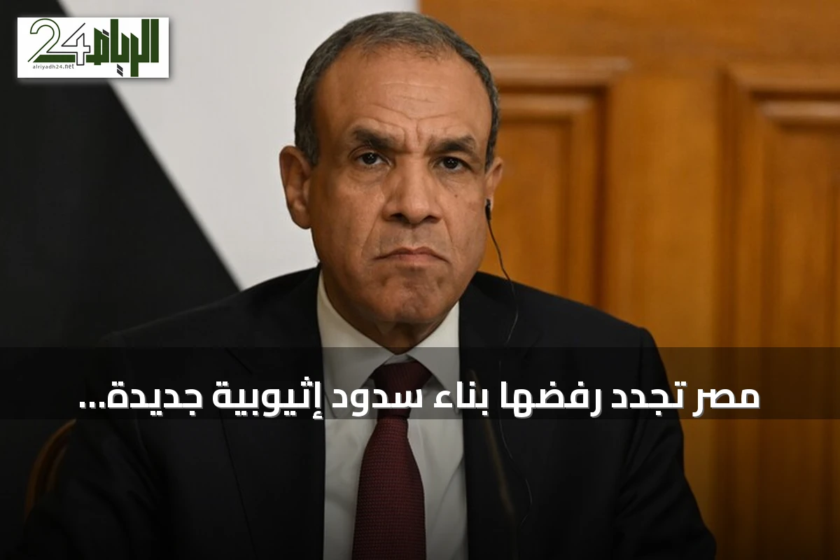مصر تجدد رفضها بناء سدود إثيوبية جديدة على نهر النيل