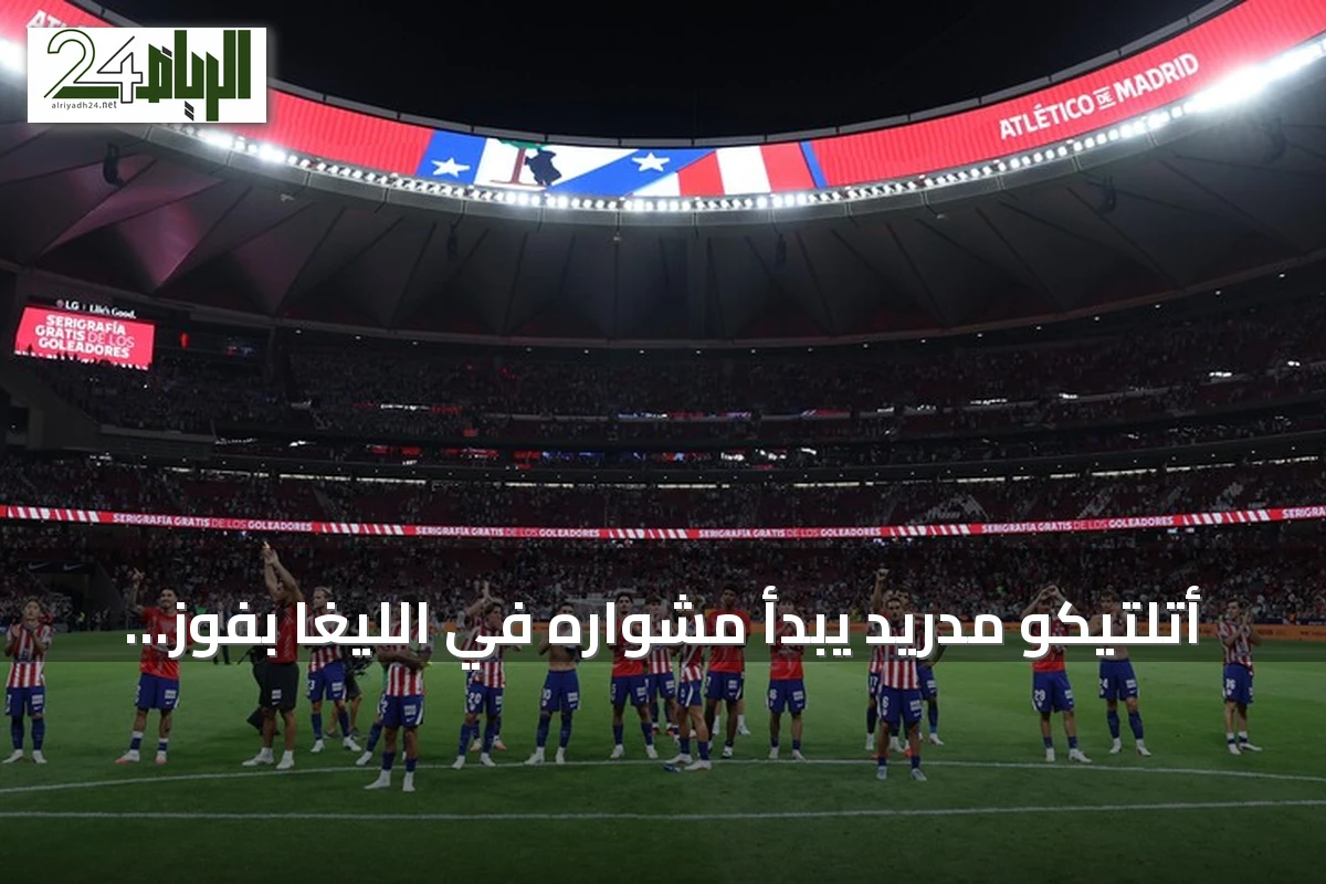أتلتيكو مدريد يبدأ مشواره في الليغا بفوز متأخر على ملقا