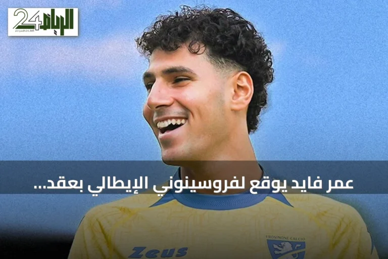 عمر فايد يوقع لفروسينوني الإيطالي بعقد حتى 2030