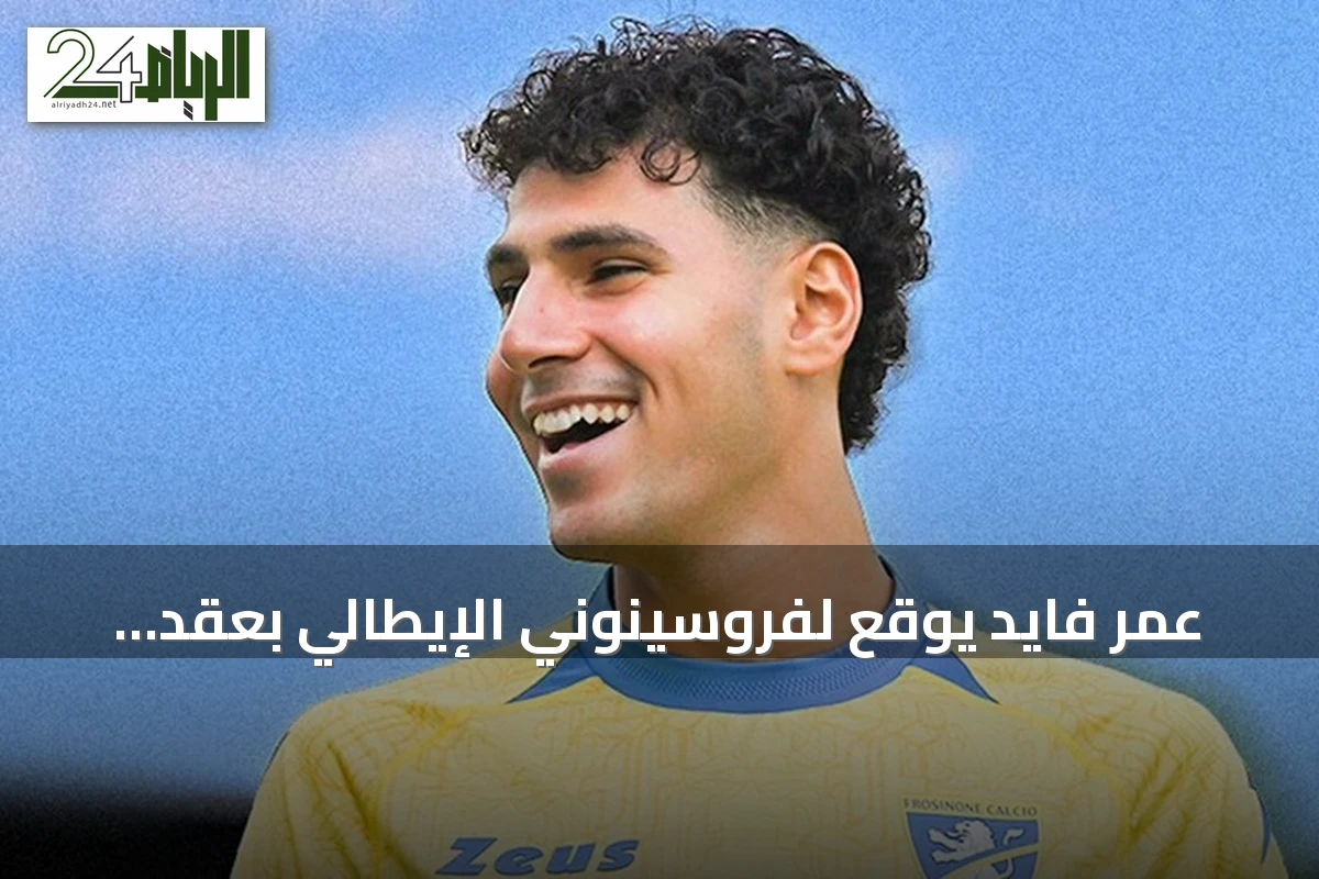 عمر فايد يوقع لفروسينوني الإيطالي بعقد حتى 2030