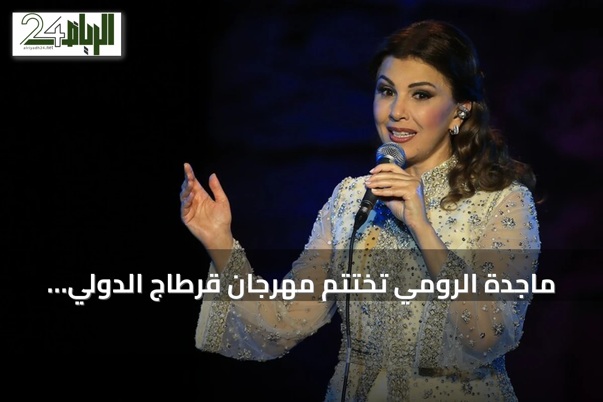 ماجدة الرومي تختتم مهرجان قرطاج الدولي بأغاني الحب والسلام