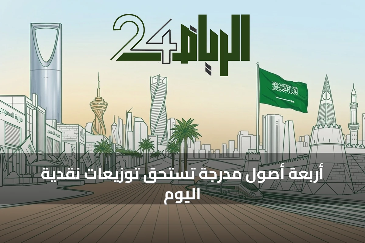أربعة أصول مدرجة تستحق توزيعات نقدية اليوم