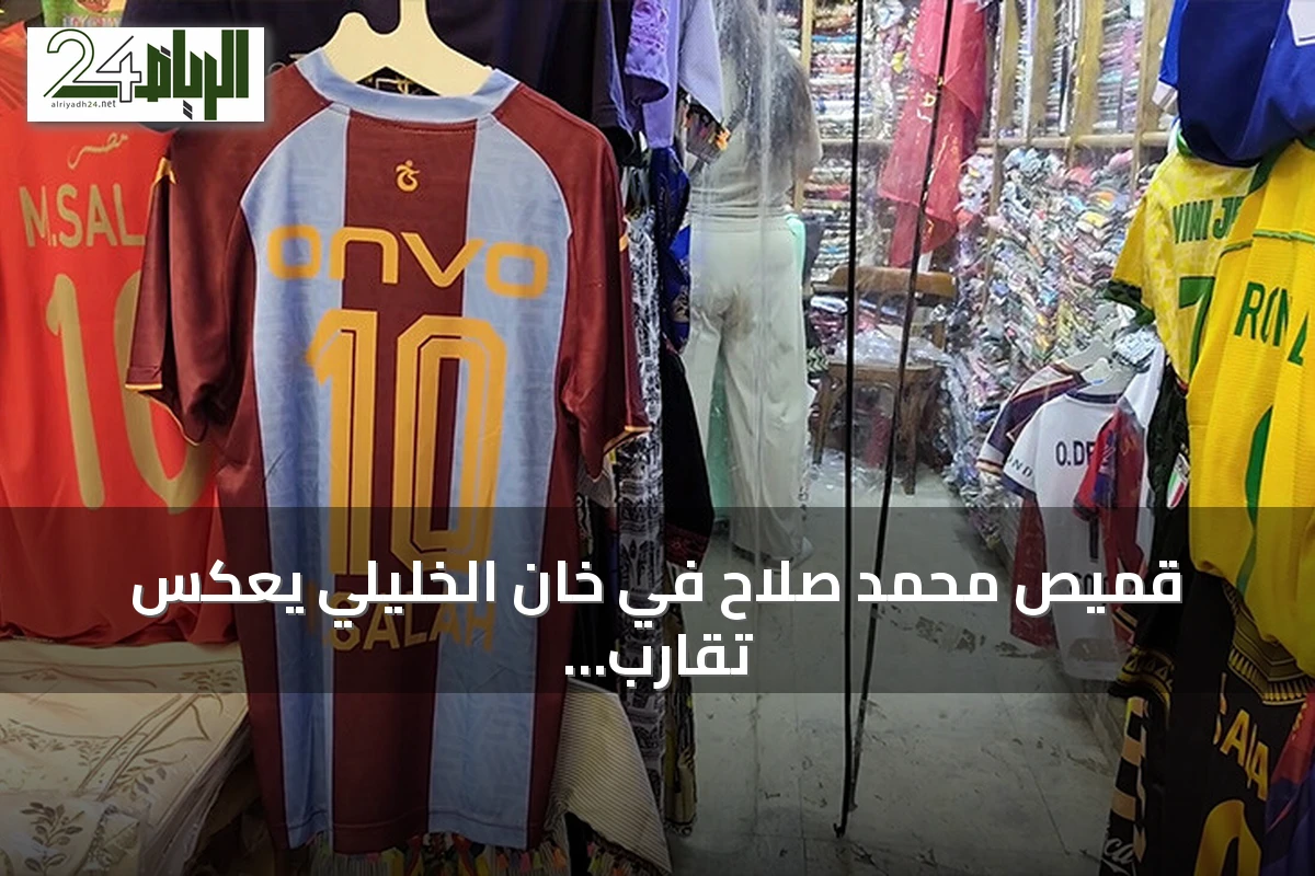 قميص محمد صلاح في خان الخليلي يعكس تقارب مصري تركي