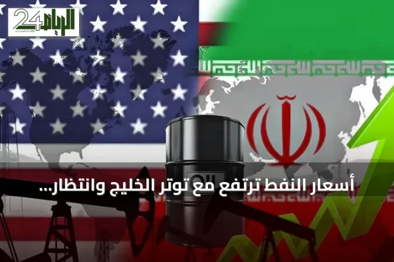 أسعار النفط ترتفع مع توتر الخليج وانتظار تطورات النزاع الأمريكي-الإيراني