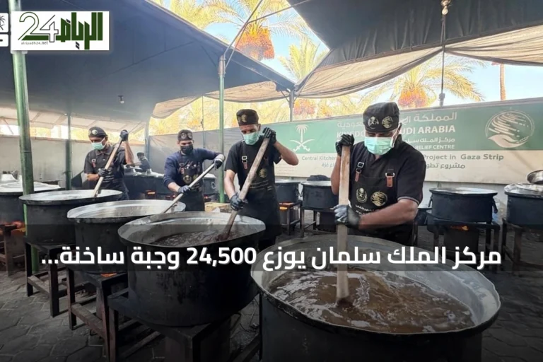مركز الملك سلمان يوزع 24,500 وجبة ساخنة لمستحقيها في غزة