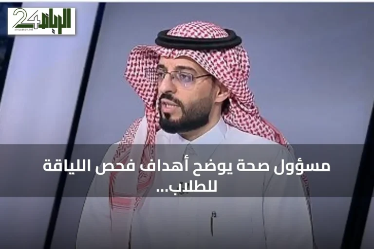 مسؤول صحة يوضح أهداف فحص اللياقة للطلاب الجدد في الصف الأول الابتدائي