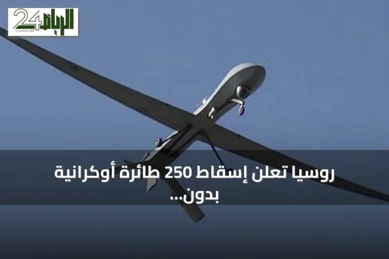 روسيا تعلن إسقاط 250 طائرة أوكرانية بدون طيار فوق موسكو