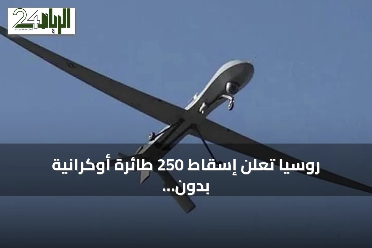 روسيا تعلن إسقاط 250 طائرة أوكرانية بدون طيار فوق موسكو