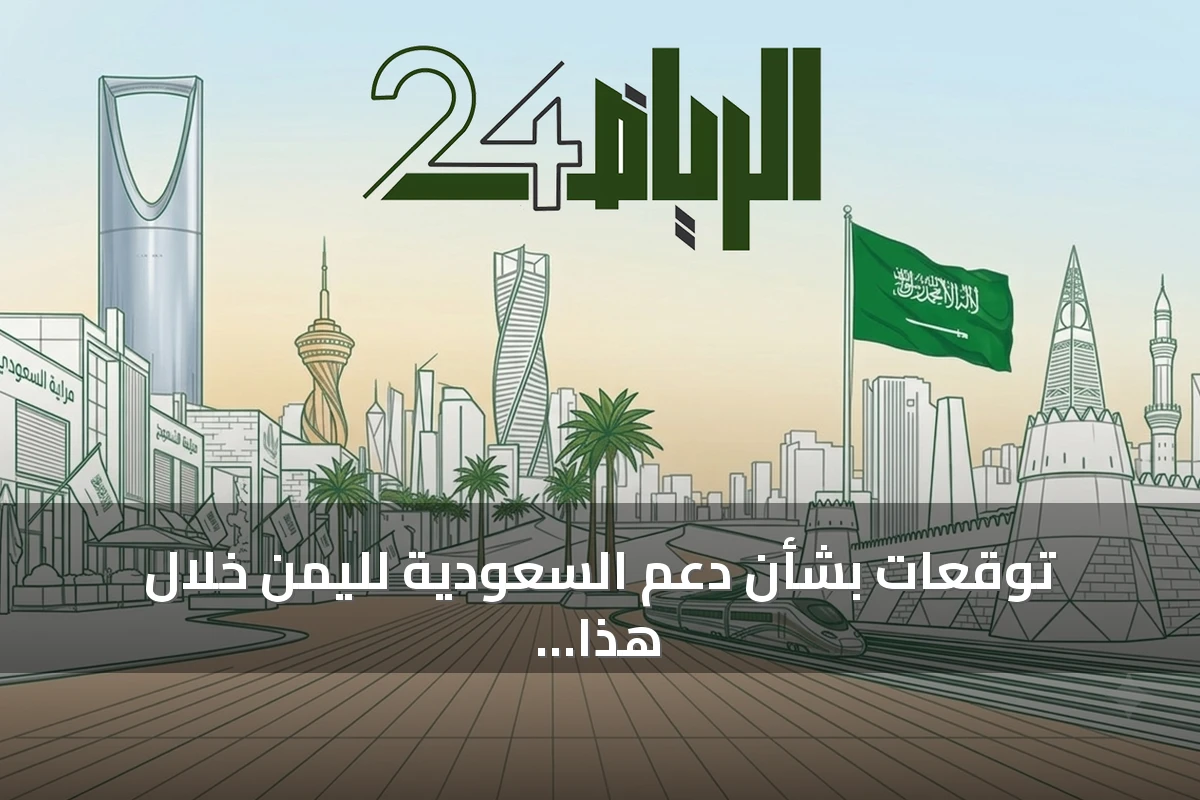 توقعات بشأن دعم السعودية لليمن خلال هذا الأسبوع