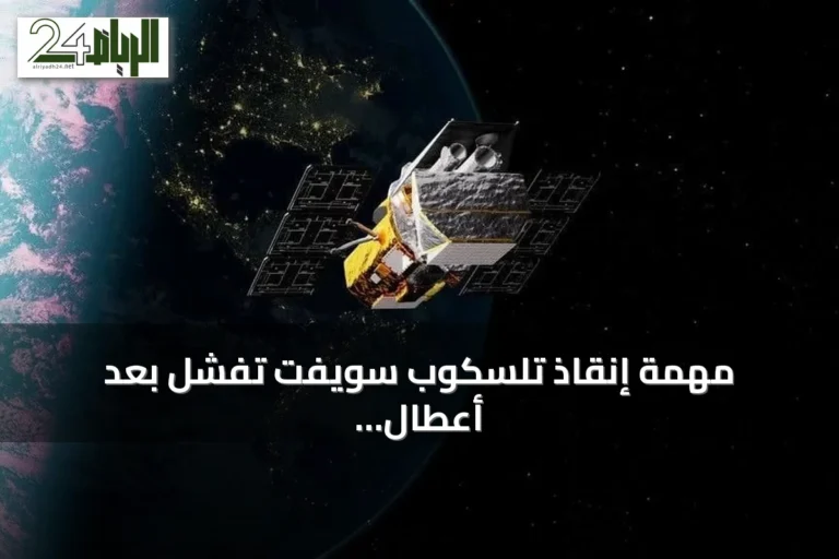 مهمة إنقاذ تلسكوب سويفت تفشل بعد أعطال تقنية وتكاليف تصل إلى 30 مليون دولار