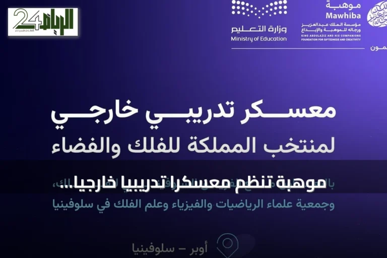 موهبة تُنظّم معسكرًا تدريبيًا خارجيًا لمنتخب الفلك والفضاء في سلوفينيا استعدادًا للأولمبياد الدولي 2026