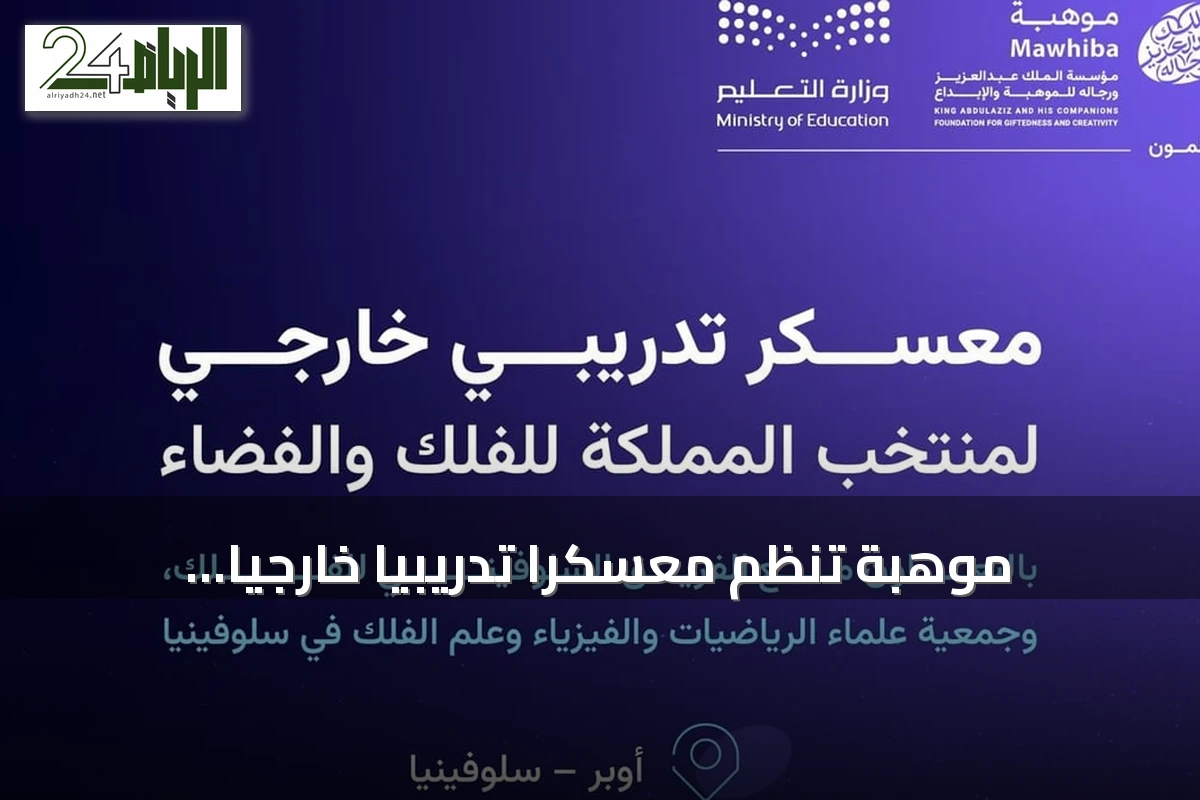 موهبة تُنظّم معسكرًا تدريبيًا خارجيًا لمنتخب الفلك والفضاء في سلوفينيا استعدادًا للأولمبياد الدولي 2026