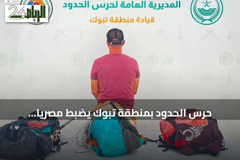حرس الحدود بمنطقة تبوك يضبط مصريًا لمخالفته أنظمة السلامة البحرية