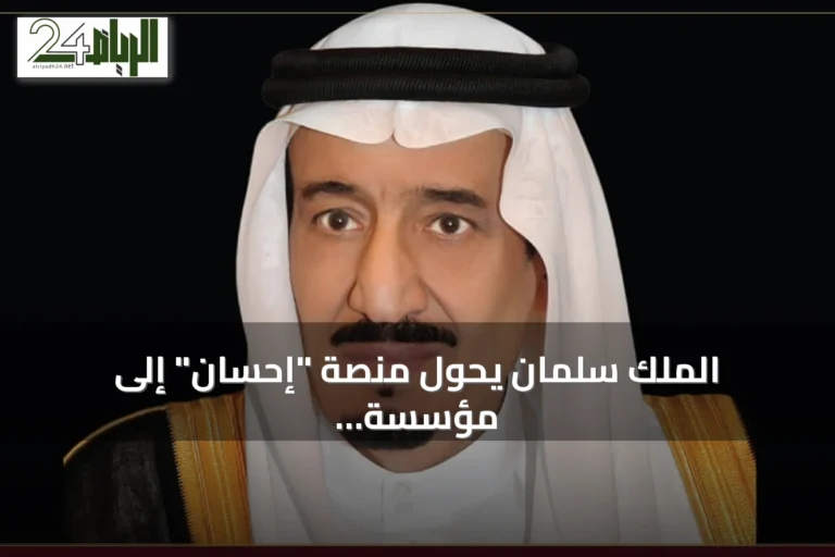 الملك سلمان يحوّل منصة "إحسان" إلى مؤسسة خيرية مستقلة ويُشكّل مجلس أمنائها