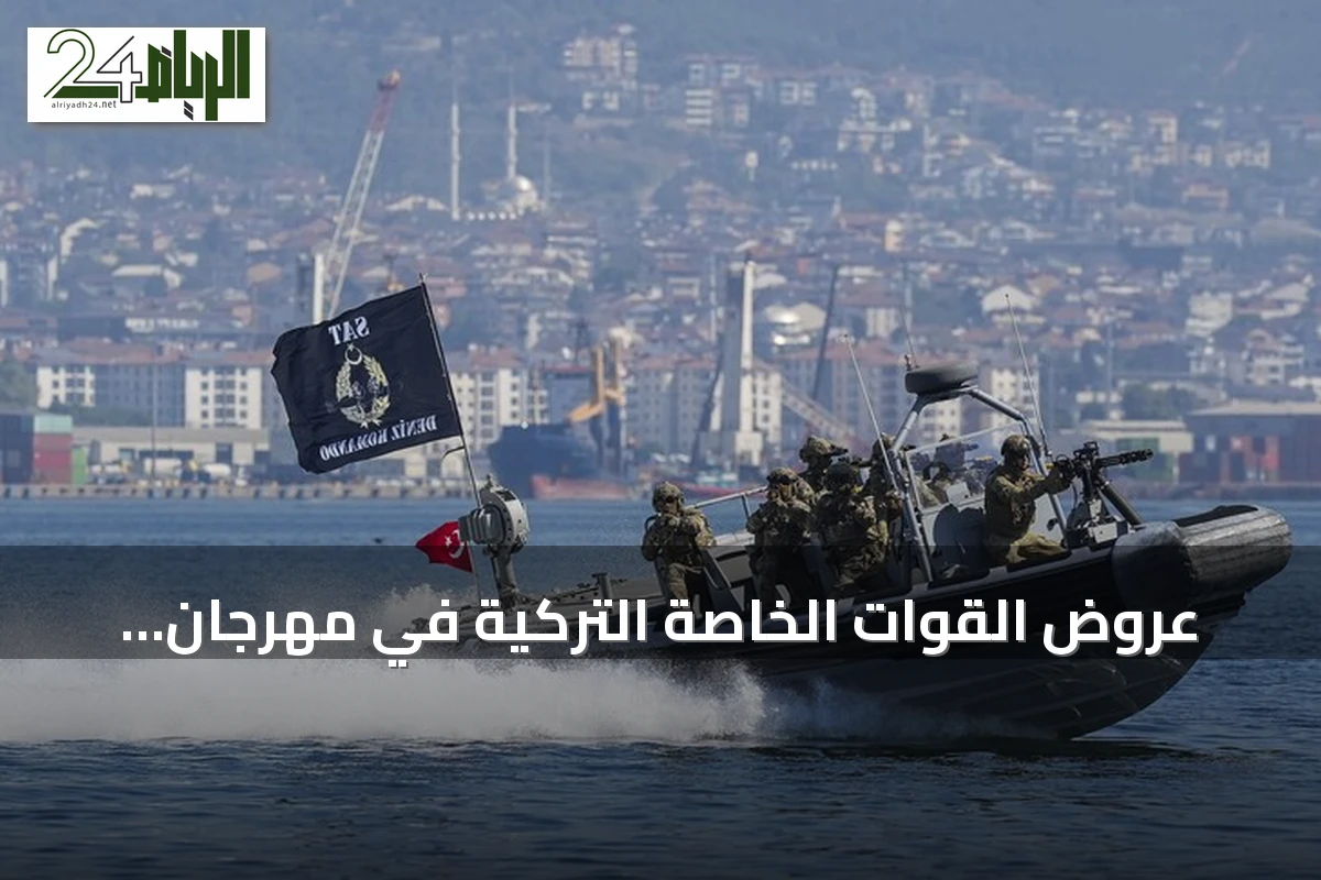 عروض القوات الخاصة التركية في مهرجان 'تكنوفيست الوطن الأزرق' تجذب الأنظار