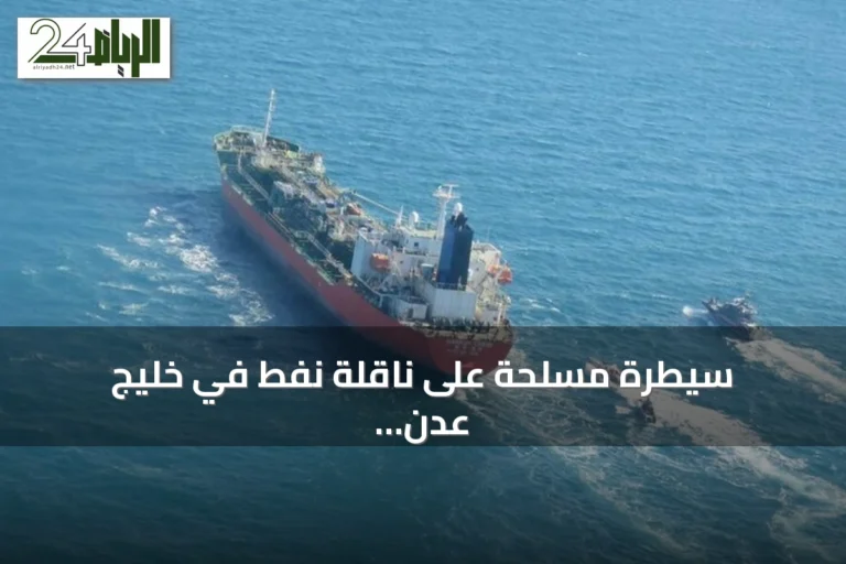 سيطرة مسلحة على ناقلة نفط في خليج عدن وتحويل مسارها نحو الصومال