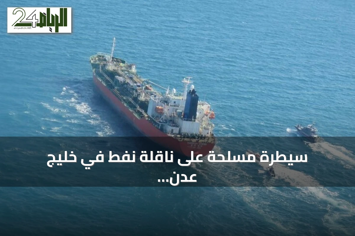 سيطرة مسلحة على ناقلة نفط في خليج عدن وتحويل مسارها نحو الصومال