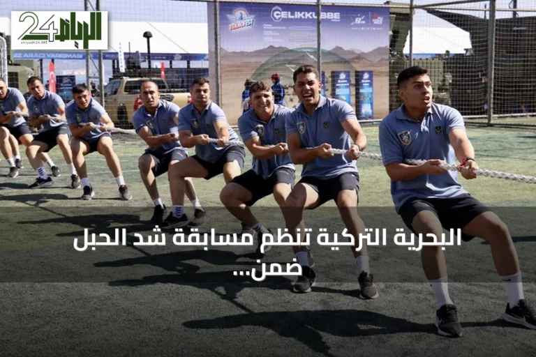 البحرية التركية تنظم مسابقة شد الحبل ضمن فعاليات تكنوفيست الوطن الأزرق