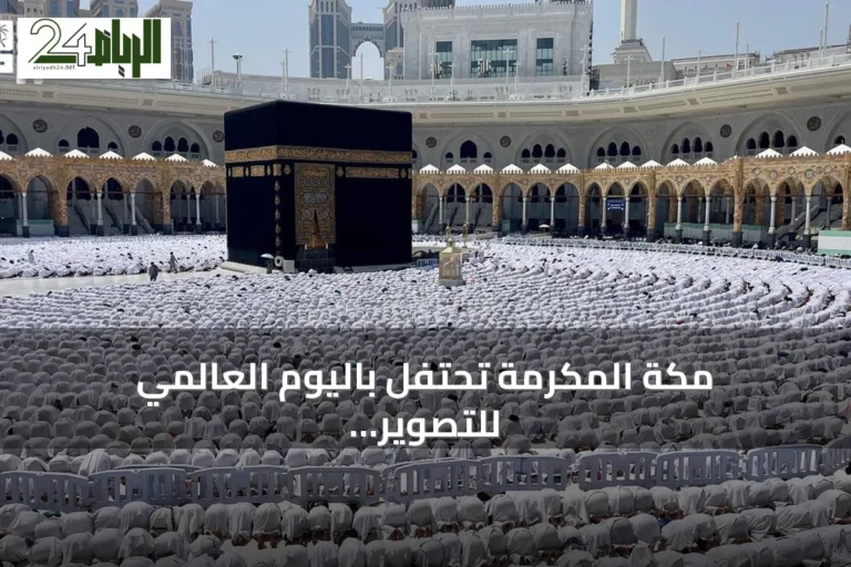 مكة المكرمة تحتفل باليوم العالمي للتصوير وتبرز تنوعها البصري والوثائقي