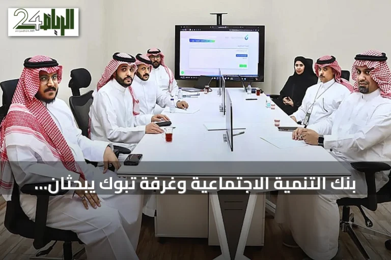 بنك التنمية الاجتماعية وغرفة تبوك يبحثان تعزيز دعم المنشآت