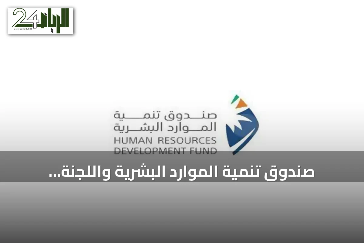 صندوق تنمية الموارد البشرية واللجنة الوطنية لرعاية السجناء يوقعان اتفاقية تأهيل وتمكين