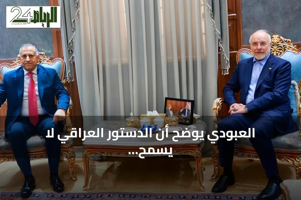 العبودي يوضح أن الدستور العراقي لا يسمح بوجود جماعات مسلحة تهدد أمن دول الجوار