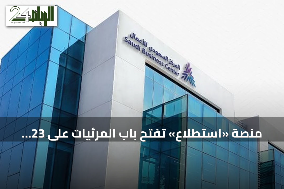 منصة «استطلاع» تفتح باب المرئيات على 23 مشروعًا اقتصاديًا وتنمويًا